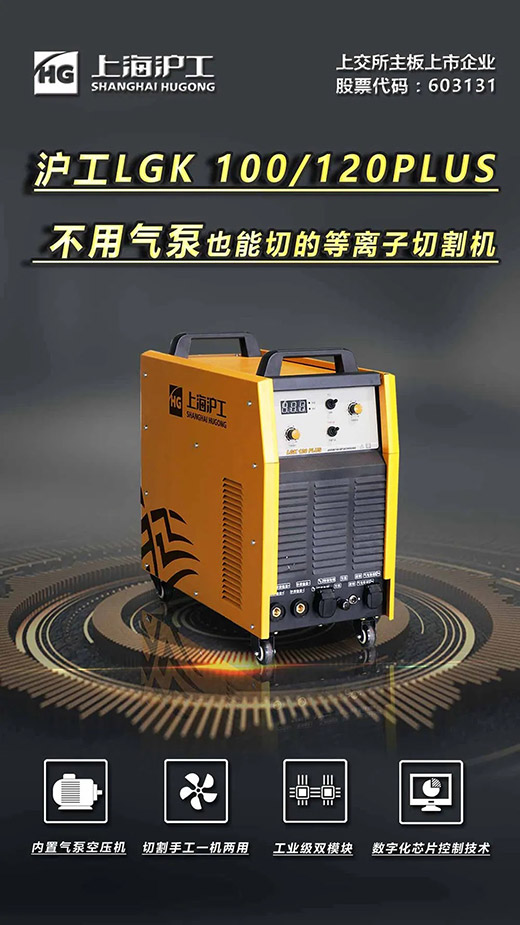 上Ｒ己庞槔諰GK 100/120PLUS数字化逆变式内置气泵等离子切割机
