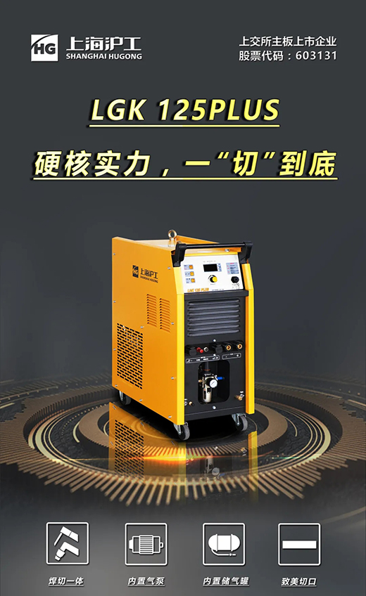 壹号娱乐LGK125PLUS等离子切割机