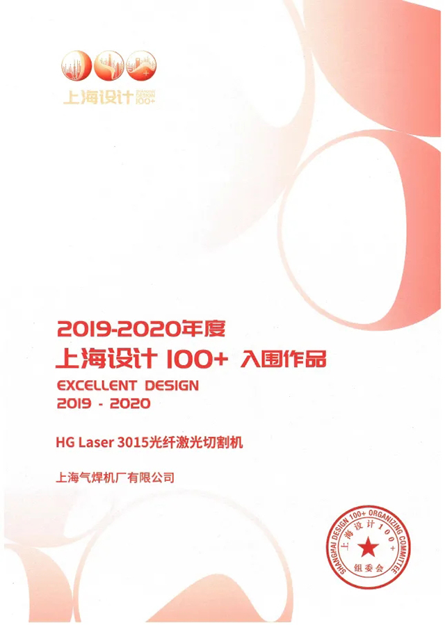 壹号娱乐HG Laser 3015光纤激光切割机获选“上海设计100+”入围文章