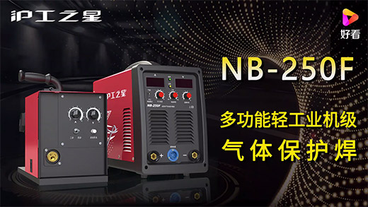 壹号娱乐之星NB-250F气保焊机急剧装置、电流电压参数推荐、使用演示、焊接成效视频