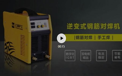 壹号娱乐逆变式钢筋对焊机DS 400/500介绍抖音短视频